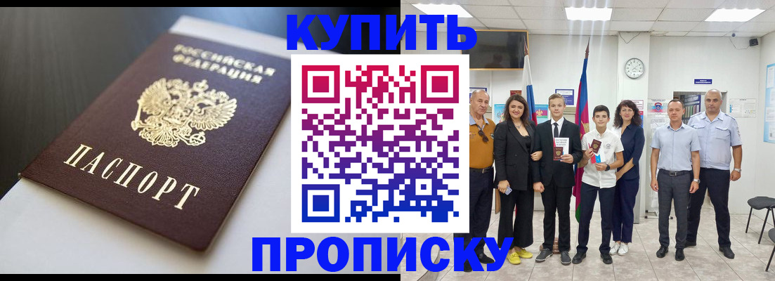 купить прописку в Домодедово