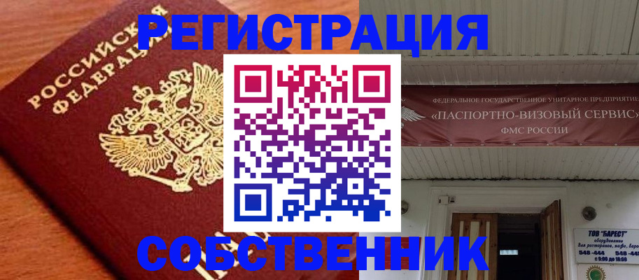 регистрация в Домодедово